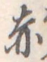 赤 위치 확인됨