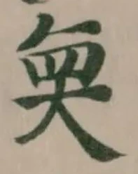 Located 奐