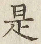 文字是
