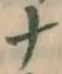 文字ナ