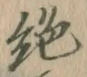 글자 絶