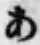 文字 あ