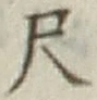 글자 尺