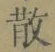 文字 散
