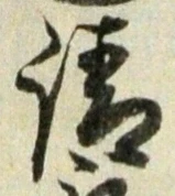 文字請