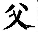글자 父
