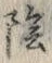 글자 陰