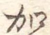位置定マレル加
