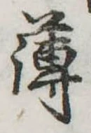 薄 위치 확인됨