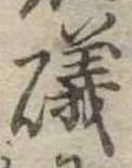 Đã định vị 磯