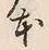 글자 本
