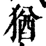 글자 猶