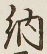 글자 納