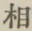 글자 相
