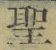 글자 聖