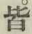 글자 皆