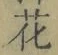 글자 花