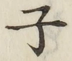 Character 子