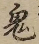鬼 위치 확인됨