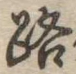 路 위치 확인됨