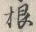 㐌定位根