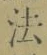 글자 法