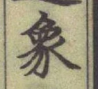 文字象