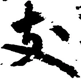 支の位置