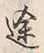 글자 途