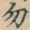 글자 勿