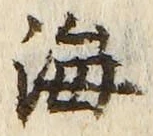 𡨸海