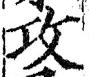 文字攻