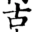𡨸古