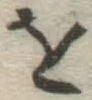 글자 を