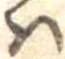 Đã định vị 𛂞