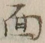 글자 面