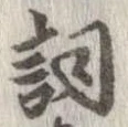詞 위치 확인됨