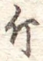 Đã định vị 斤
