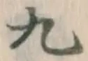 글자 九