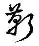 靳の位置