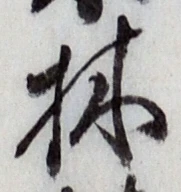 字林