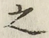 文字 之