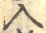 Đã định vị 入