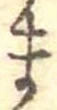 位置定マレルま