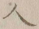 字人