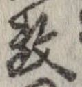 已定位未指定