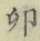 “卯”字
