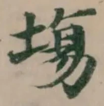 塲の位置