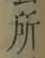 字所