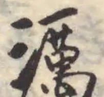 Located 濿